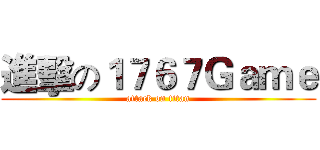 進擊の１７６７Ｇａｍｅ (attack on titan)
