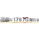 進擊の１７６７Ｇａｍｅ (attack on titan)