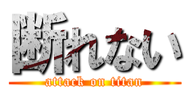 断れない (attack on titan)