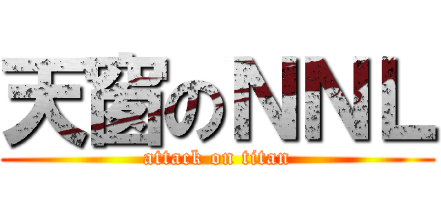天窗のＮＮＬ (attack on titan)