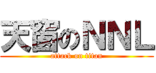 天窗のＮＮＬ (attack on titan)