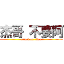 杰哥 不要阿 (attack on titan)