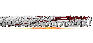 網路賺錢秘密完整收錄 (http://bit.ly/12rTOVP)