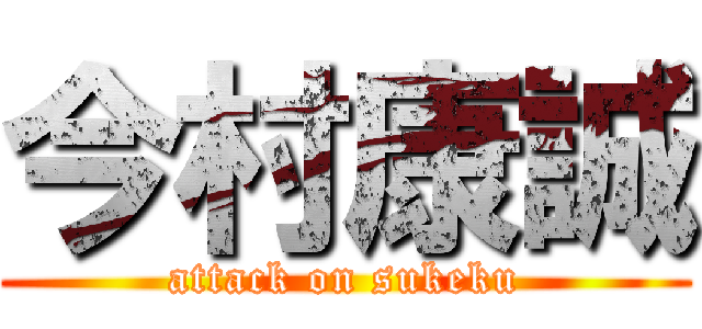 今村康誠 (attack on sukeku)
