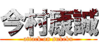 今村康誠 (attack on sukeku)