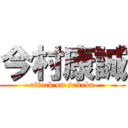 今村康誠 (attack on sukeku)