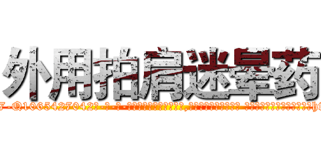 外用拍肩迷晕药 (外用拍肩迷晕药【电-话151x68344x817-Q1065427042元-吉-药-业】我们做的是长期生意,靠的是老客户长期支持 外用拍肩迷晕药在发表了一篇http://sngk.net/KCt7Qd

参考消息网我们做的是长期生意,靠的是老客户长期支持也许我们早该意识到，就连鲍勃·霍斯金斯（金球奖戏剧类电影男主角 
)