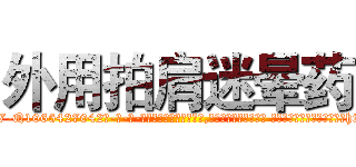 外用拍肩迷晕药 (外用拍肩迷晕药【电-话151x68344x817-Q1065427042元-吉-药-业】我们做的是长期生意,靠的是老客户长期支持 外用拍肩迷晕药在发表了一篇http://sngk.net/KCt7Qd

参考消息网我们做的是长期生意,靠的是老客户长期支持也许我们早该意识到，就连鲍勃·霍斯金斯（金球奖戏剧类电影男主角 
)