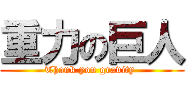 重力の巨人 (Thank you gravity )