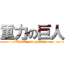 重力の巨人 (Thank you gravity )