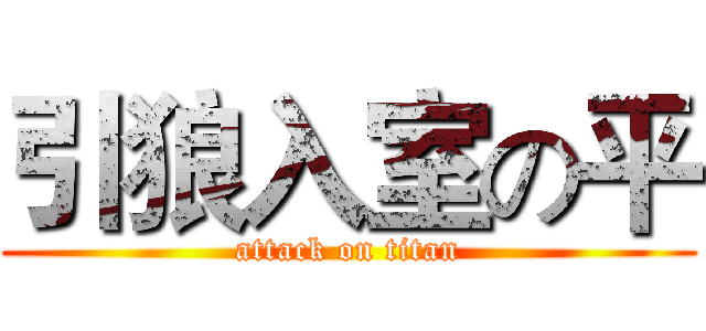 引狼入室の平 (attack on titan)
