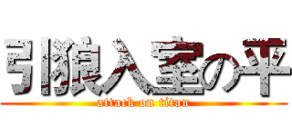 引狼入室の平 (attack on titan)