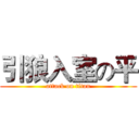 引狼入室の平 (attack on titan)