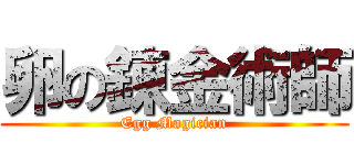 卵の錬金術師 (Egg Magician)