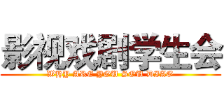 影视戏剧学生会 (WHY ARE YOU SOU DIAO)
