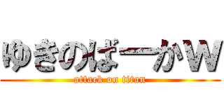 ゆきのばーかｗ (attack on titan)