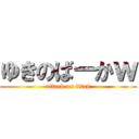 ゆきのばーかｗ (attack on titan)