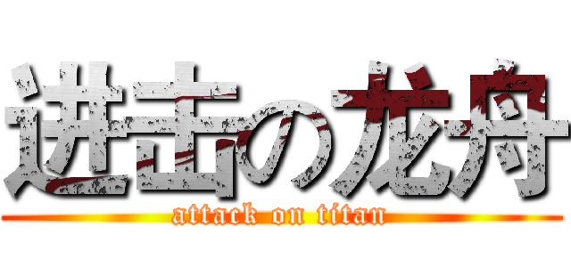 进击の龙舟 (attack on titan)
