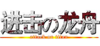 进击の龙舟 (attack on titan)
