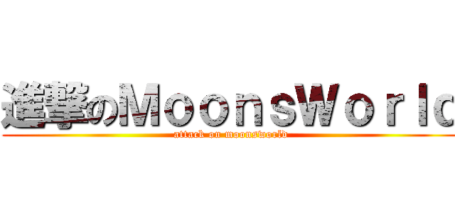 進撃のＭｏｏｎｓＷｏｒｌｄ (attack on moonsworld)