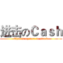 进击のＣａｓｈ (This is my turn to attack)