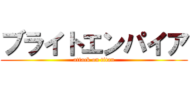 ブライトエンパイア (attack on titan)