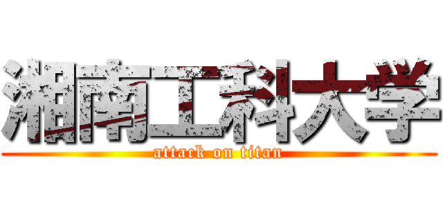 湘南工科大学 (attack on titan)