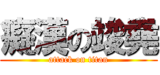 癡漢の竣堯 (attack on titan)