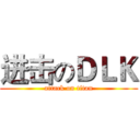 进击のＤＬＫ (attack on titan)