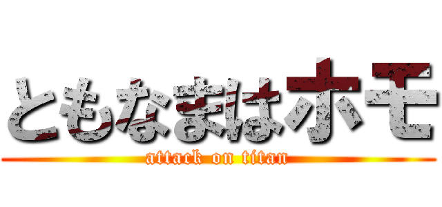 ともなまはホモ (attack on titan)