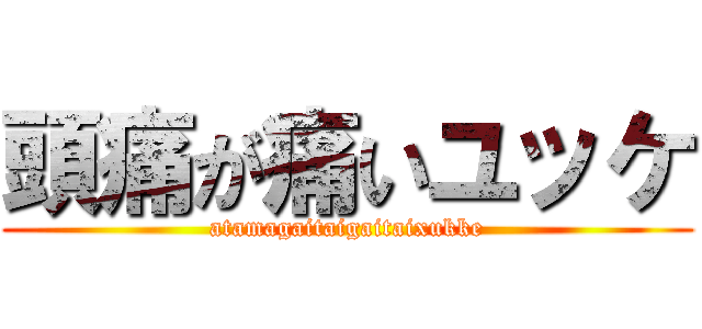 頭痛が痛いユッケ (atamagaitaigaitaixukke)