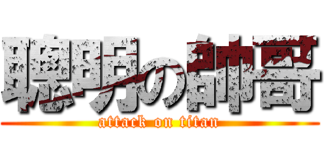 聰明の帥哥 (attack on titan)