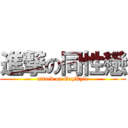 進撃の同性戀 (attack on GayKyle)