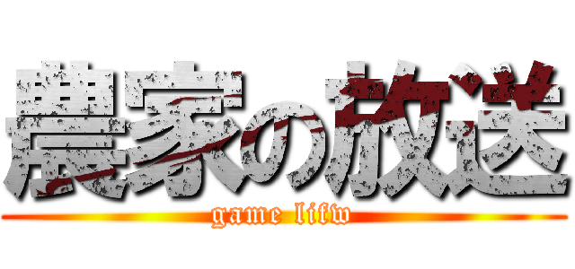 農家の放送 (game lifw)