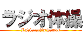 ラジオ体操 (Radio calisthenics)