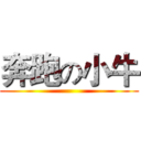 奔跑の小牛 ()