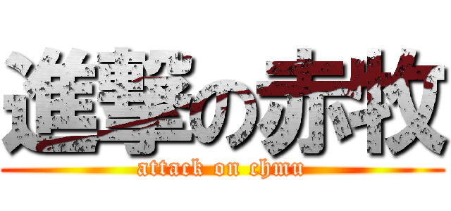 進撃の赤牧 (attack on chmu)