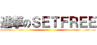 進撃のＳＥＴＦＲＥＥ ()