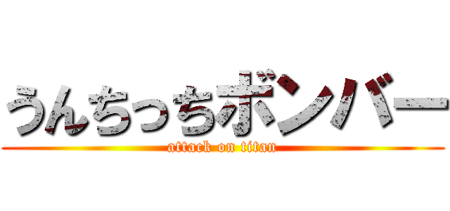 うんちっちボンバー (attack on titan)