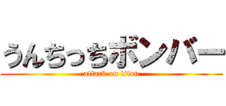 うんちっちボンバー (attack on titan)