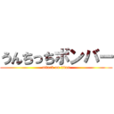 うんちっちボンバー (attack on titan)