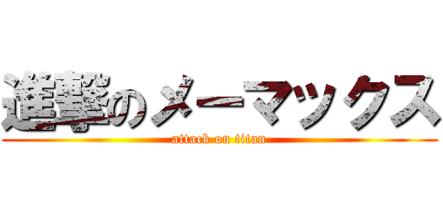 進撃のメーマックス (attack on titan)