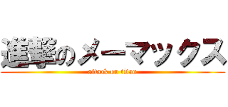 進撃のメーマックス (attack on titan)