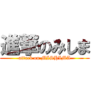 進撃のみしま (attack on MISHIMA)