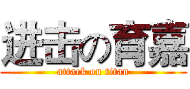 进击の育嘉 (attack on titan)