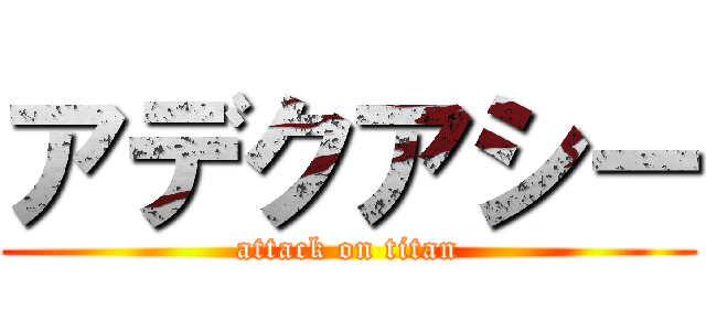 アデクアシー (attack on titan)