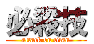 必殺技 (attack on titan)