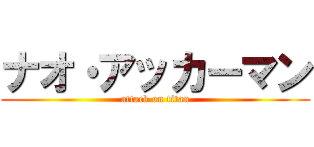 ナオ・アッカーマン (attack on titan)