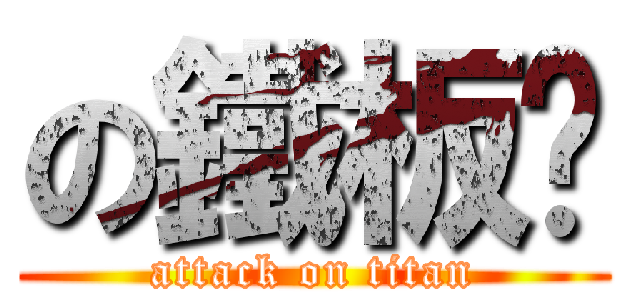 の鐵板麵 (attack on titan)