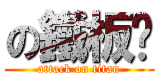 の鐵板麵 (attack on titan)